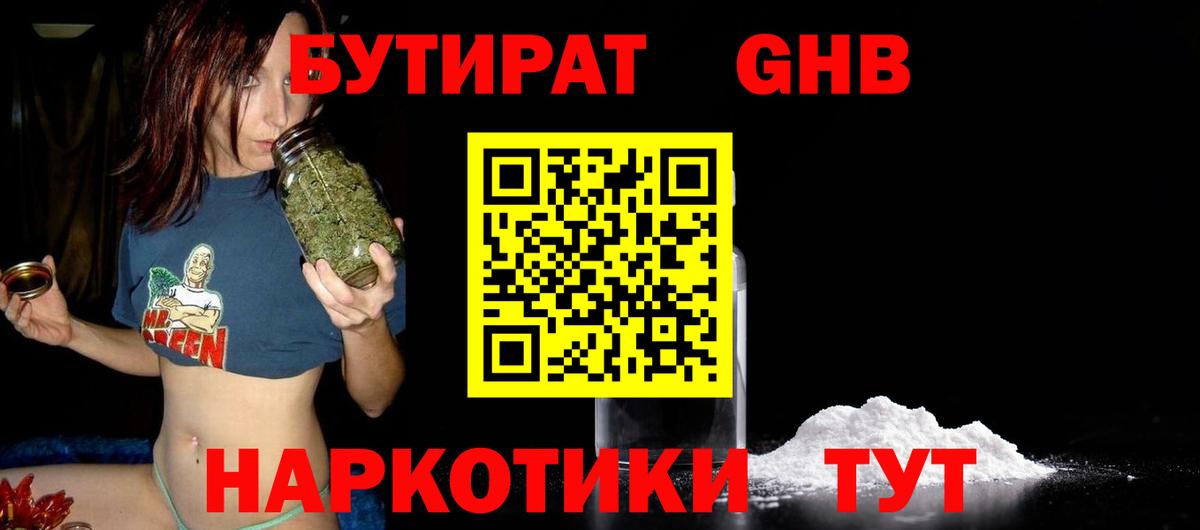 БУТИРАТ жидкий экстази Добрянка
