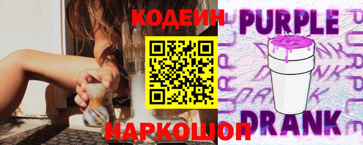 Добрянка  Codein Purple Drank  Вход с VPN  Кодеиновый сироп Lean Purple Drank 